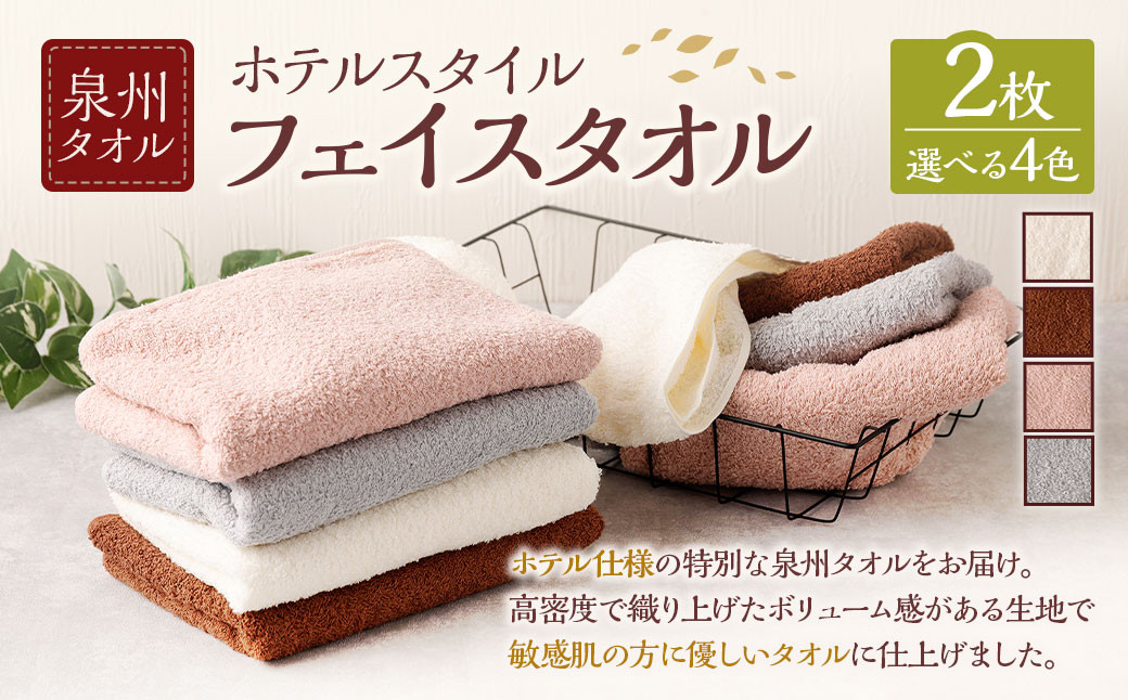 ＜選べるカラー＞ 泉州タオル ホテルスタイル タオルセット ｜ フェイスタオル 2枚