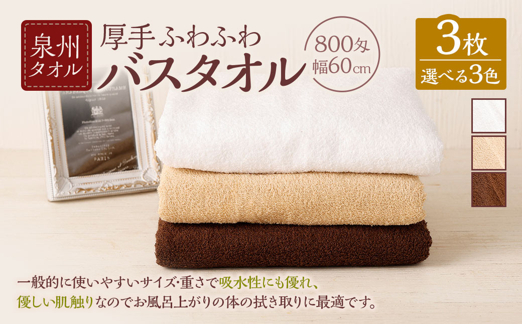 ＜選べるカラー＞ 泉州タオル 幅60cm 厚手 ふわふわ バスタオル 3枚入り 800匁