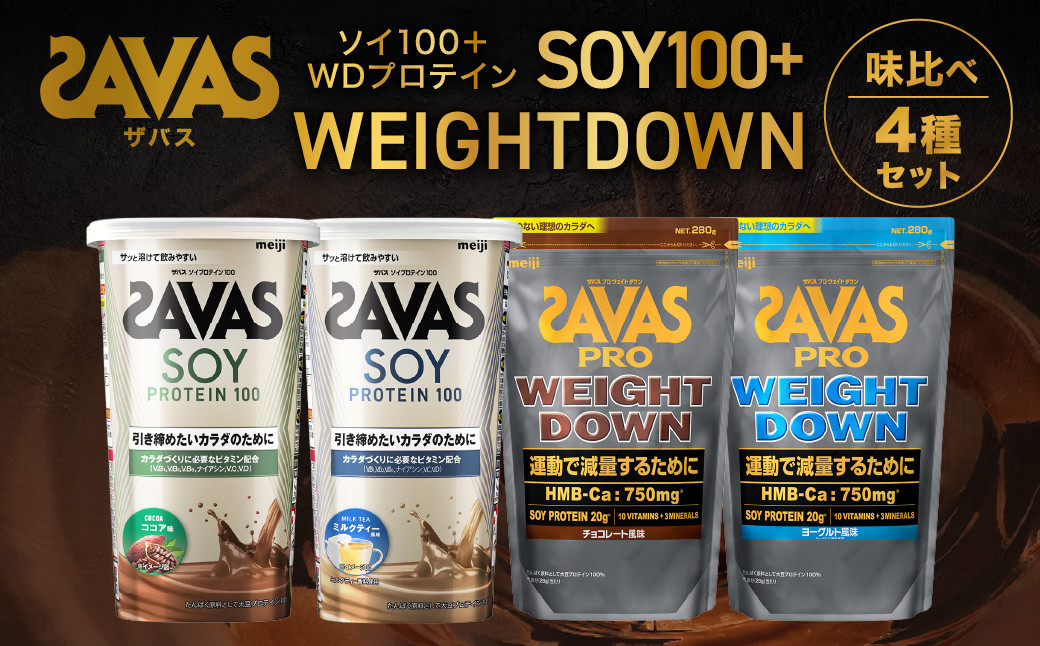 ザバスソイ100＋WD味比べセット