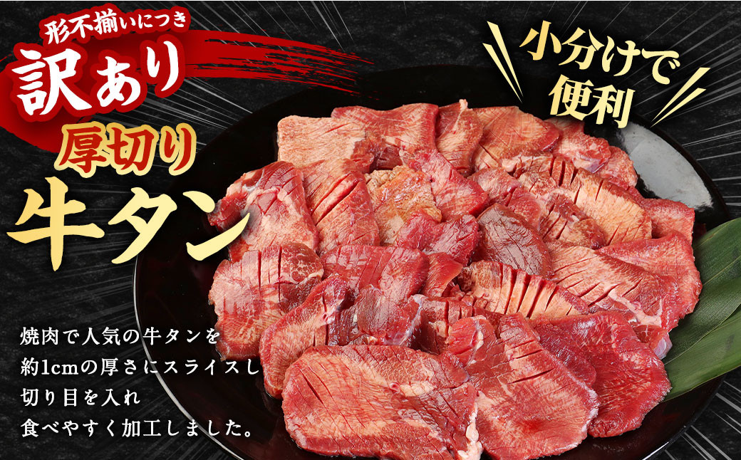 【訳あり】 薄切り 牛タン スライス 約700g