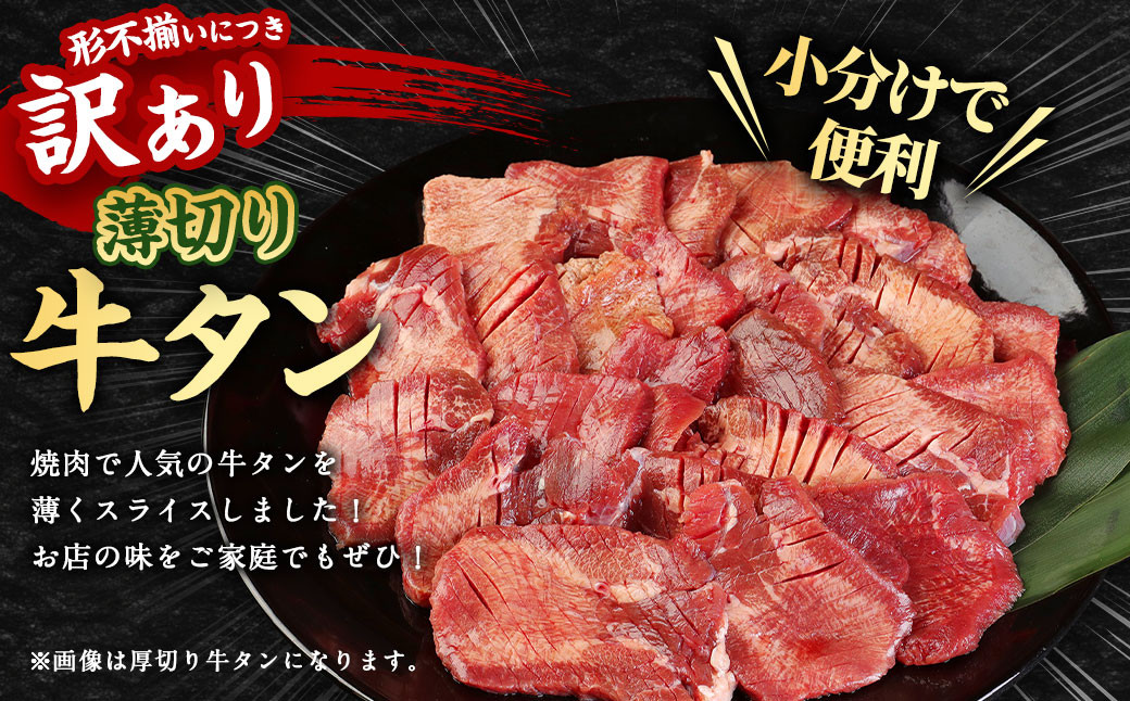 【訳あり】 薄切り 牛タン スライス 約2.5kg(約500g×5)