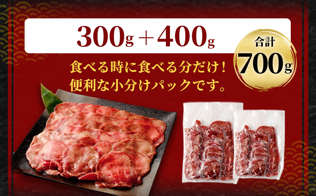 【訳あり】 薄切り 牛タン スライス 約700g