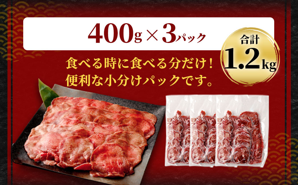 【訳あり】 薄切り 牛タン スライス 約1.2kg(約400g×3)