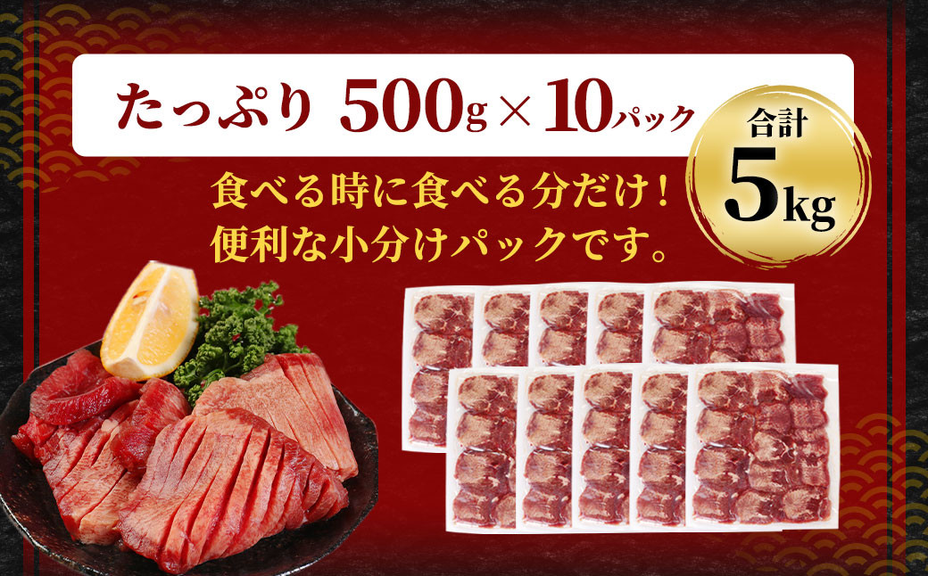 【訳あり】 厚切り 牛タン 約5kg（約500g×10）
