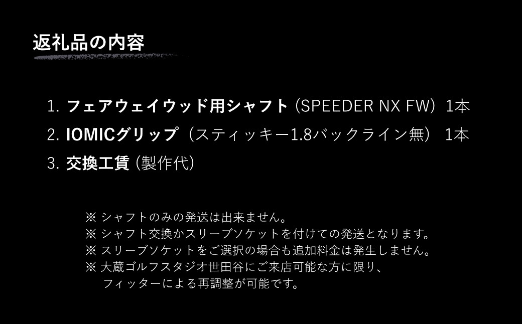 リシャフト SPEEDER NX FW  フジクラ FUJIKURA フェアウェイウッド用シャフト 【65259-001-01】