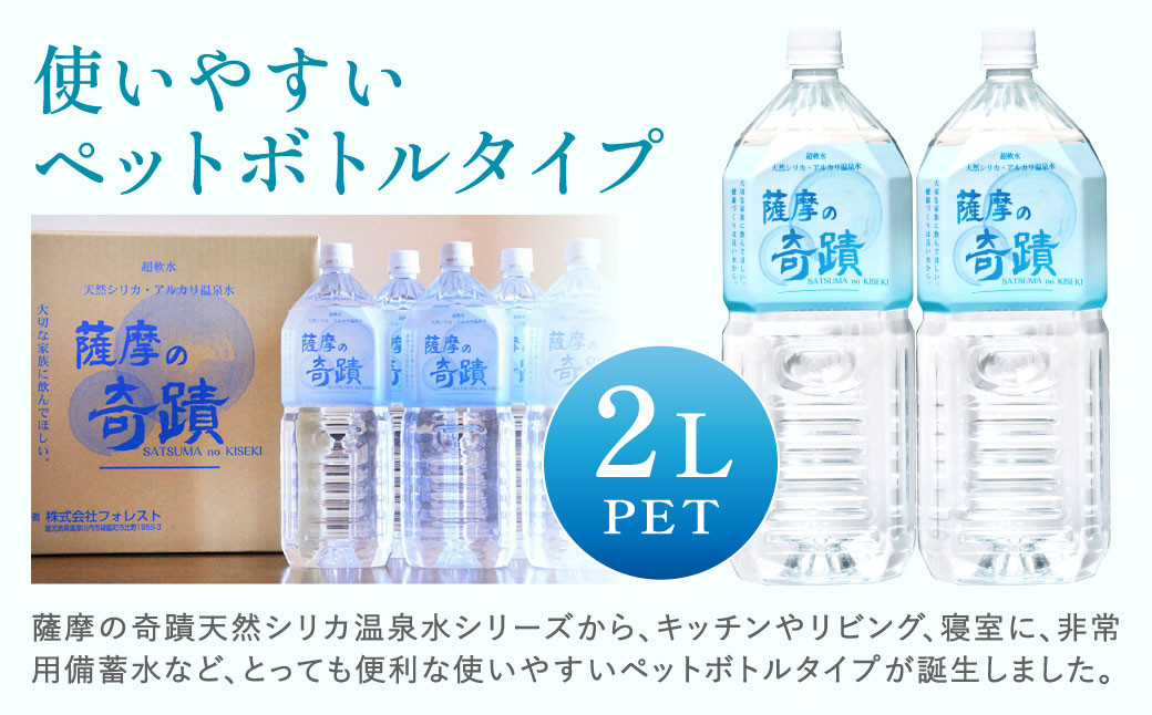 天然アルカリ温泉水 ｢薩摩の奇蹟｣2Lペットボトル×6本 超軟水(硬度0.6)のｼﾘｶ水