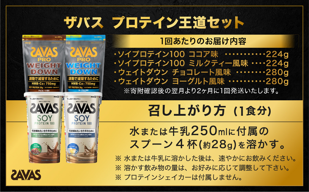 【2ヶ月毎に6回お届け】ザバスソイ100＋WD味比べセット