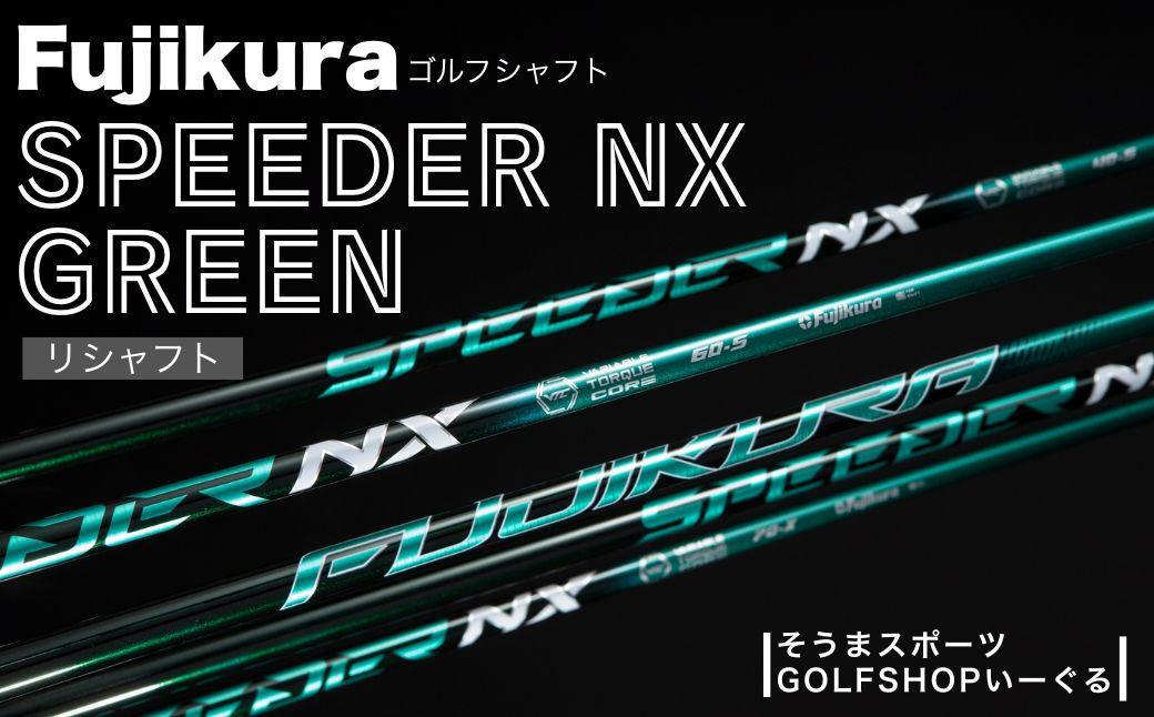 そうまスポーツ リシャフト　SPEEDER NX GREEN（スピーダー NX グリーン）　フジクラ　FUJIKURA　ドライバ