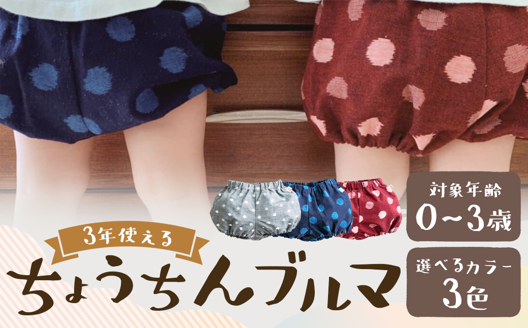 久留米絣の赤ちゃん用 【ちょうちんブルマ】 