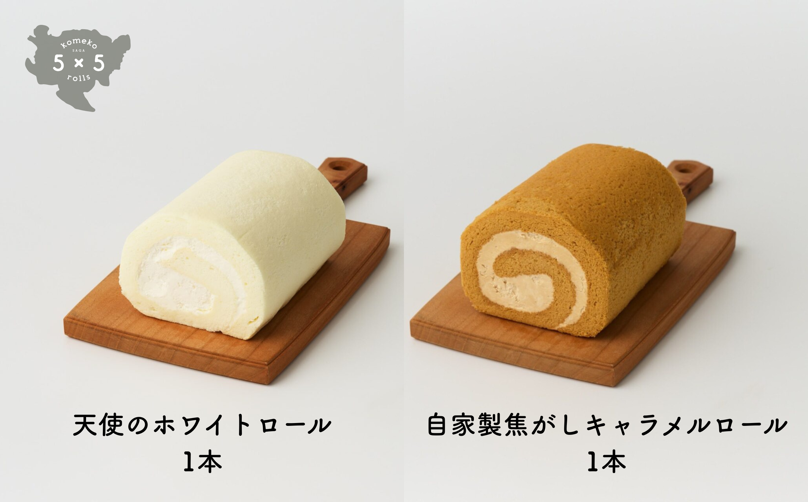 天使のホワイトロール1本・自家製焦がしキャラメルロール1本　※小物は返礼品に含まれません。