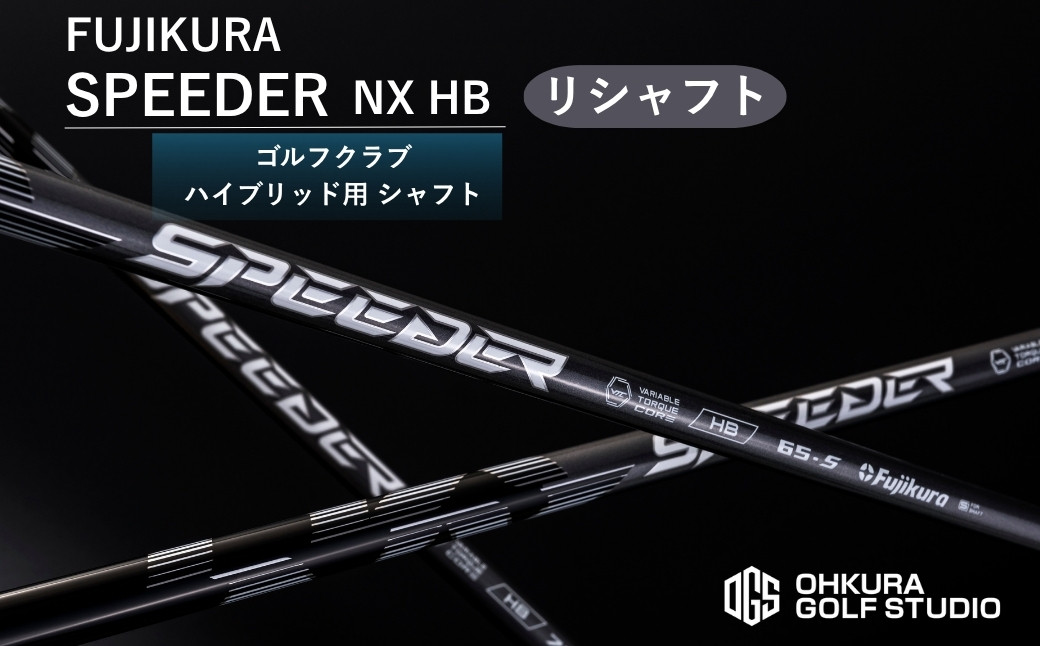 リシャフト SPEEDER NX HB  フジクラ FUJIKURA ハイブリッド用シャフト 【65259-001-02】