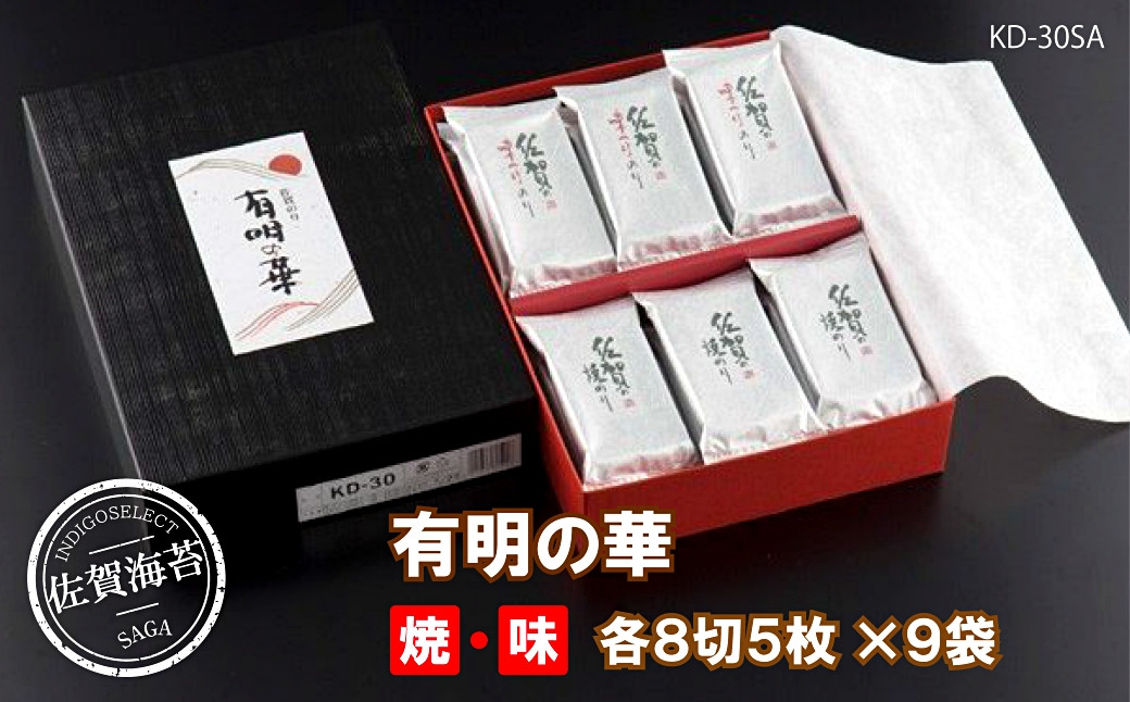 有明海産海苔 有明の華（KD-30SA）