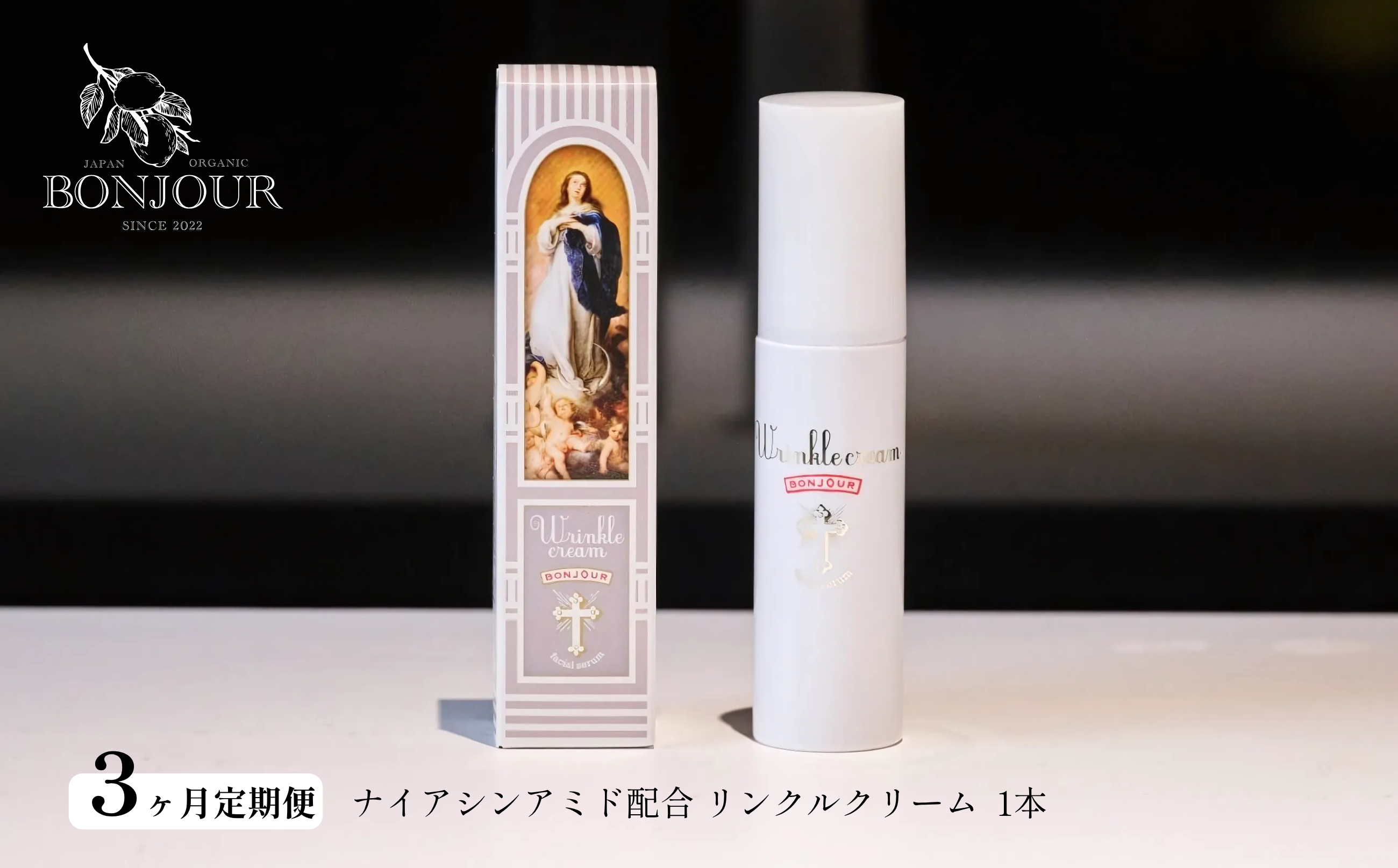 【定期便】ボンジュール株式会社 リンクルクリーム(医薬部外品)50g×1本×3ヶ月