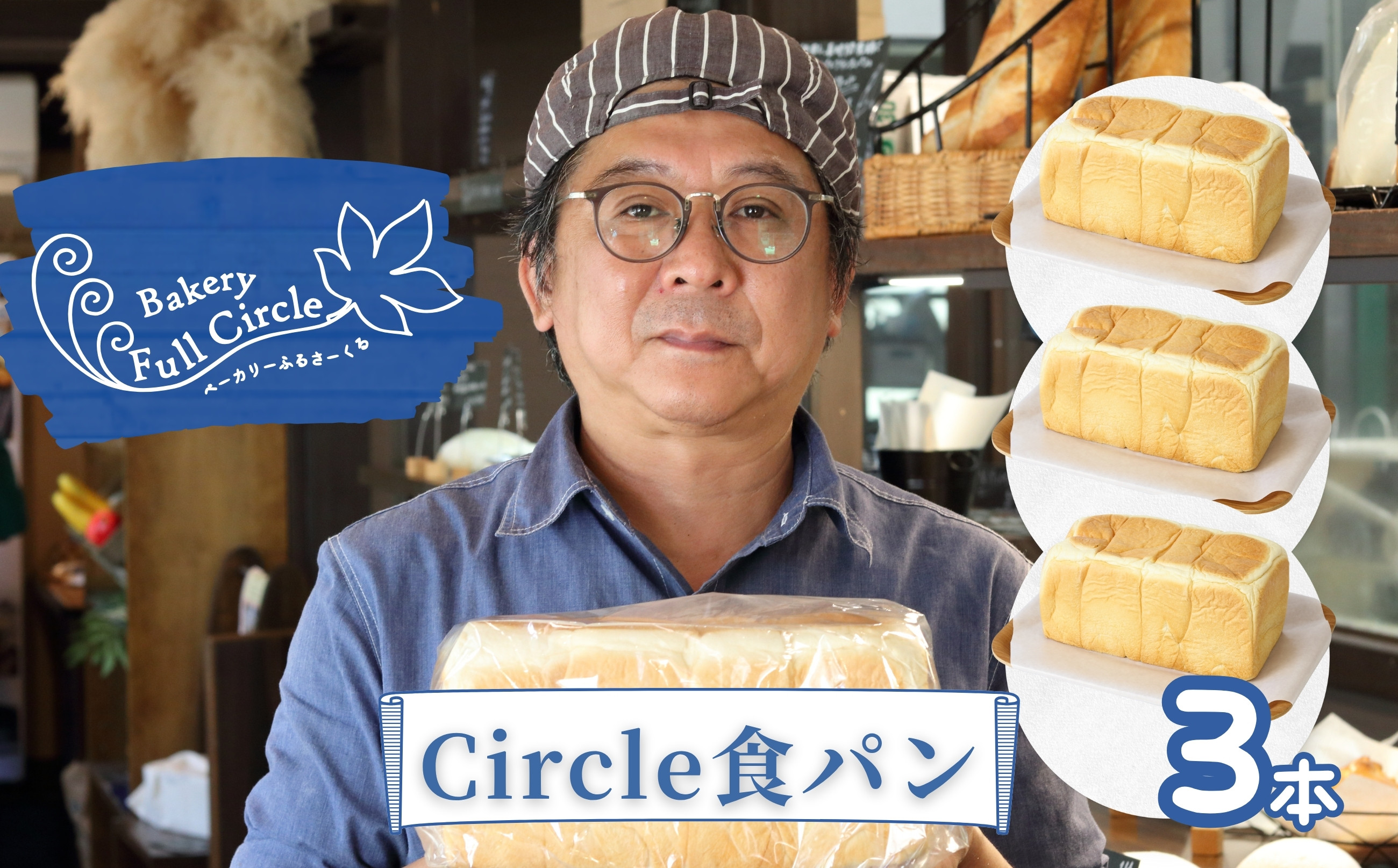 Bakery Full Circle Circle食パン3本
