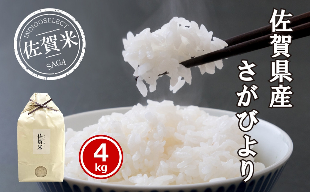 佐賀県の品種『さがびより』は、日本屈指の産地米に引けを取らない米です。