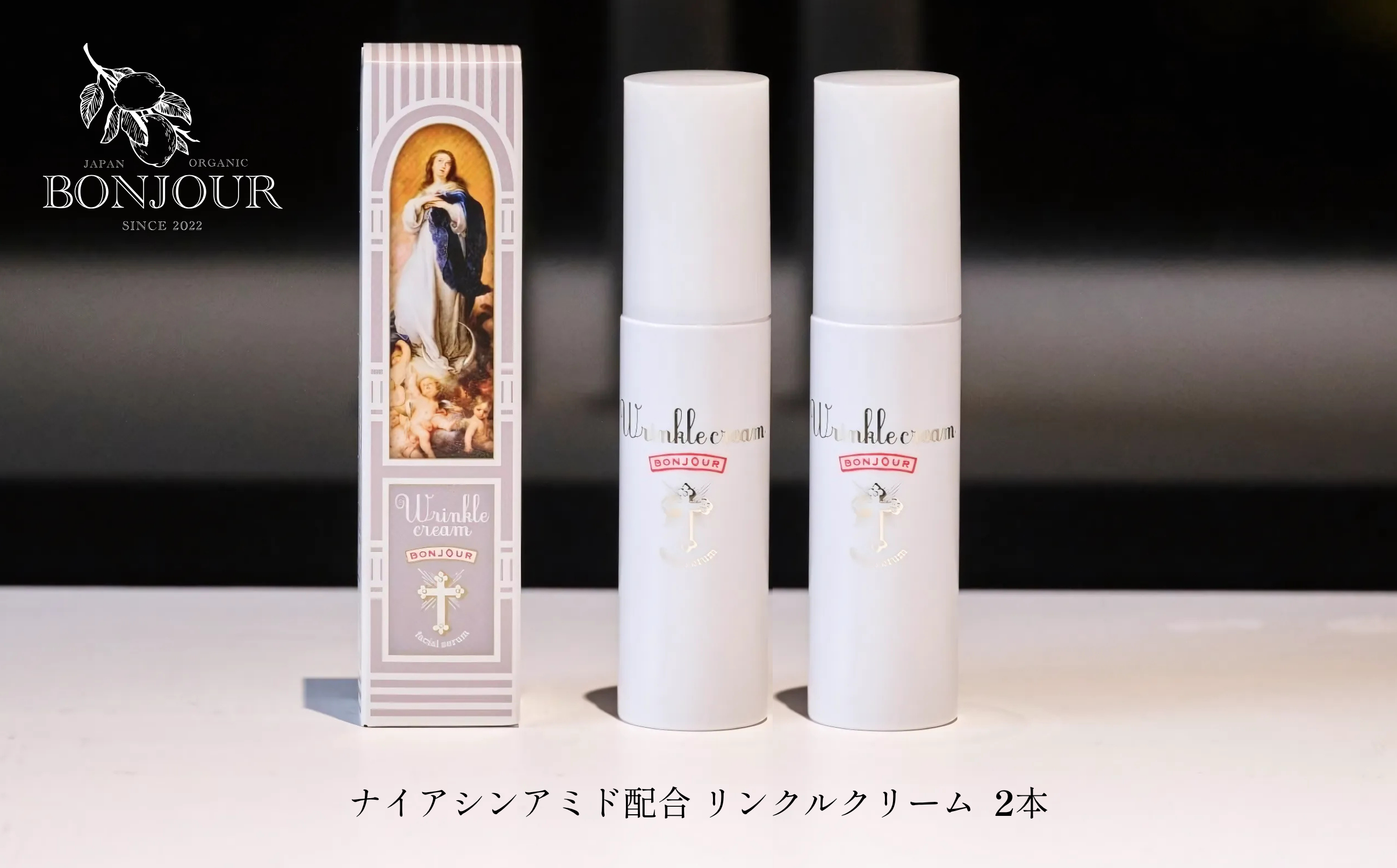 ボンジュール株式会社 ナイアシンアミド配合 リンクルクリーム(医薬部外品)50g×2本