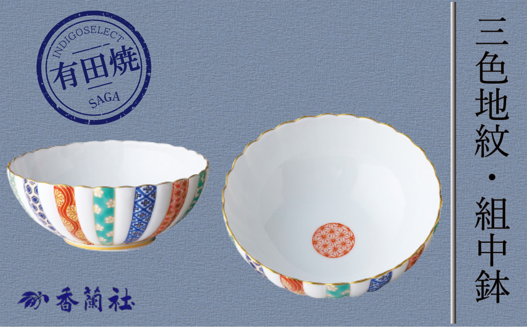 三色地紋・組中鉢