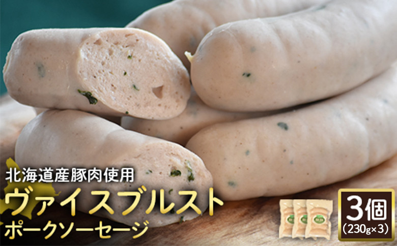 【北海道産豚肉使用】ヴァイスブルストポークソーセージ3個（230g×3）