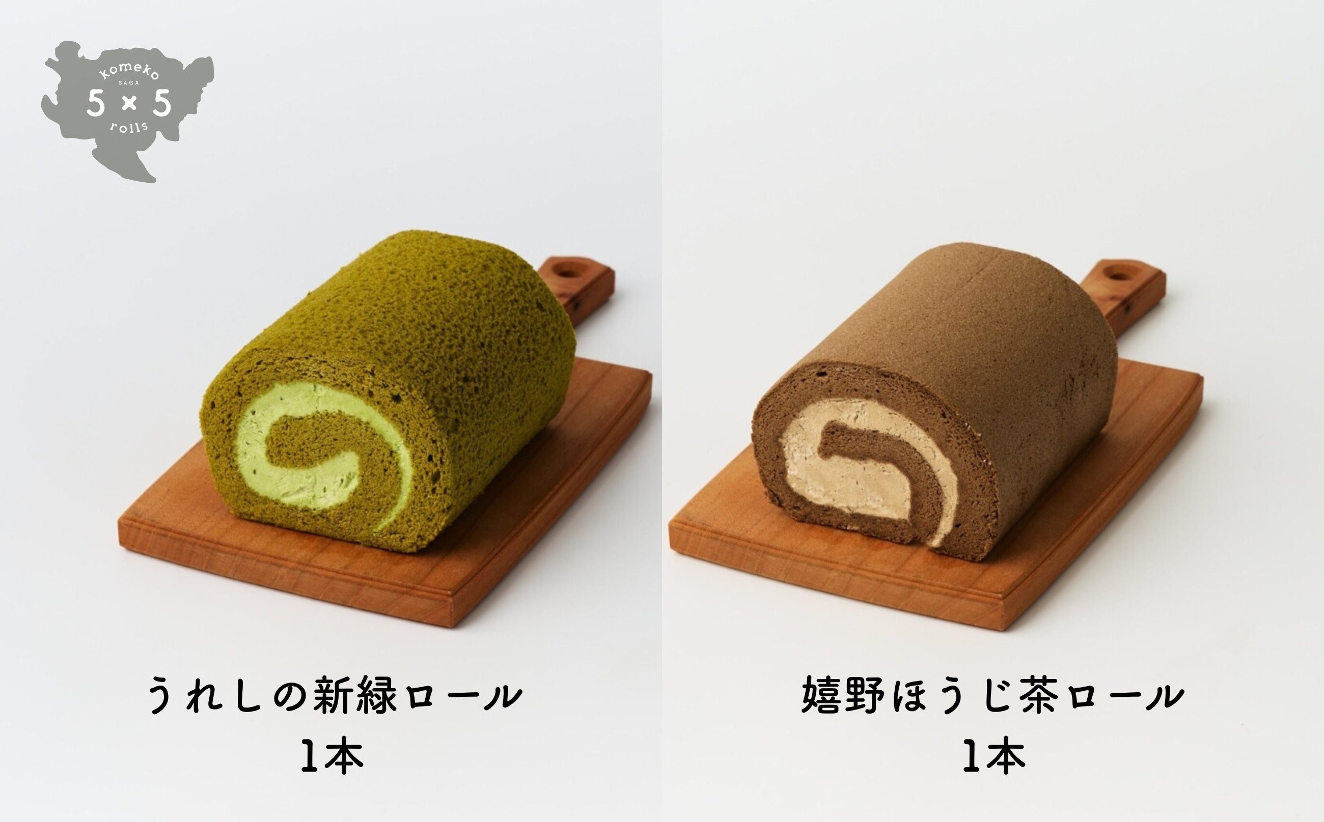 うれしの新緑ロール1本・嬉野ほうじ茶ロール1本　※小物は返礼品に含まれません。
