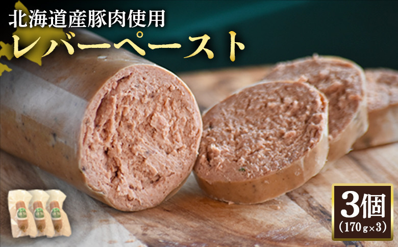 【北海道産豚肉使用】レバーペースト3個（170g×3）