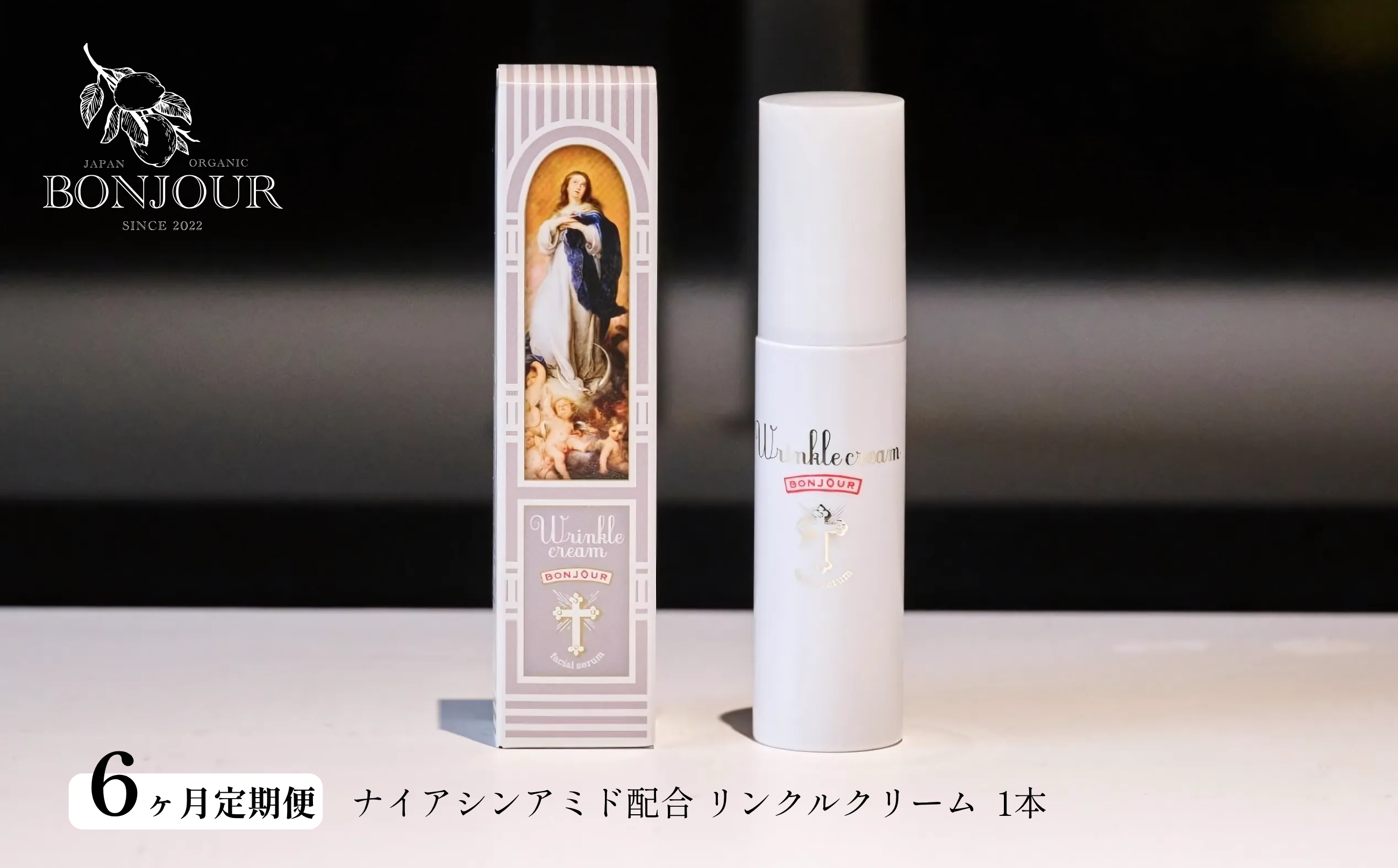 【定期便】ボンジュール株式会社 リンクルクリーム(医薬部外品)50g×1本×6ヶ月