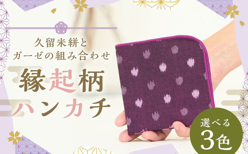 縁起柄ハンカチ／久留米絣とガーゼの組合せ