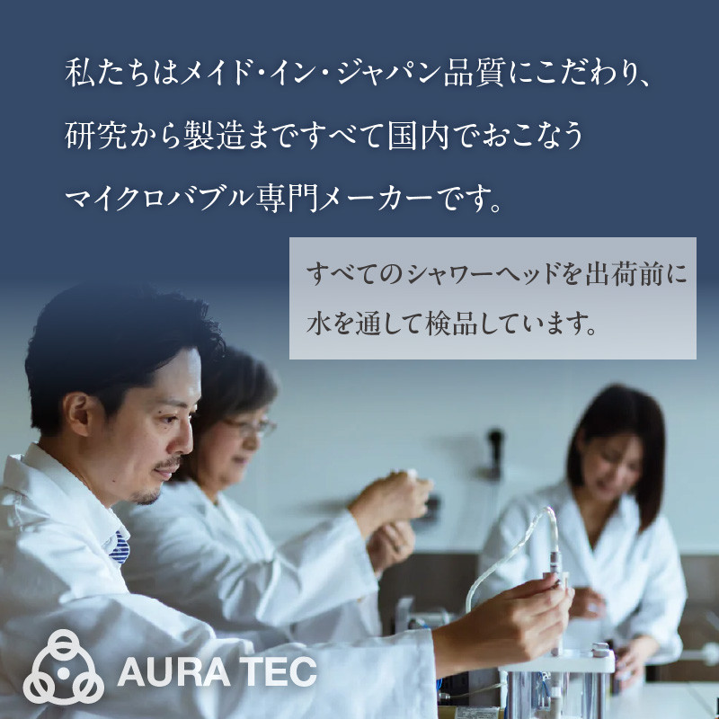 マイクロバブル専業メーカーの技術力を体感してください！