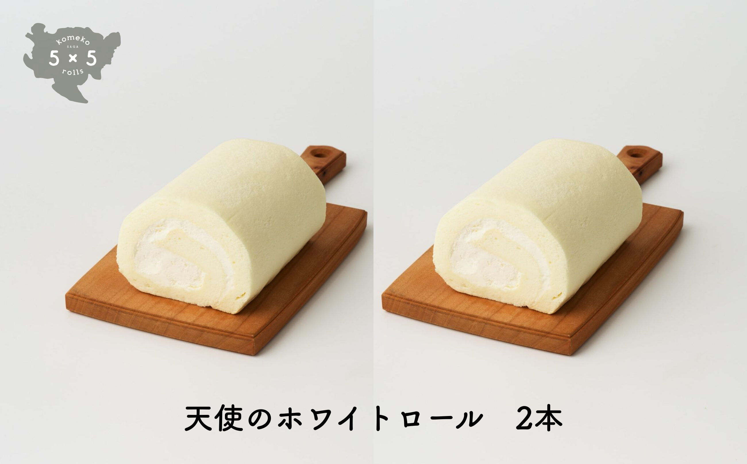 天使のホワイトロール2本　※小物は返礼品に含まれません。