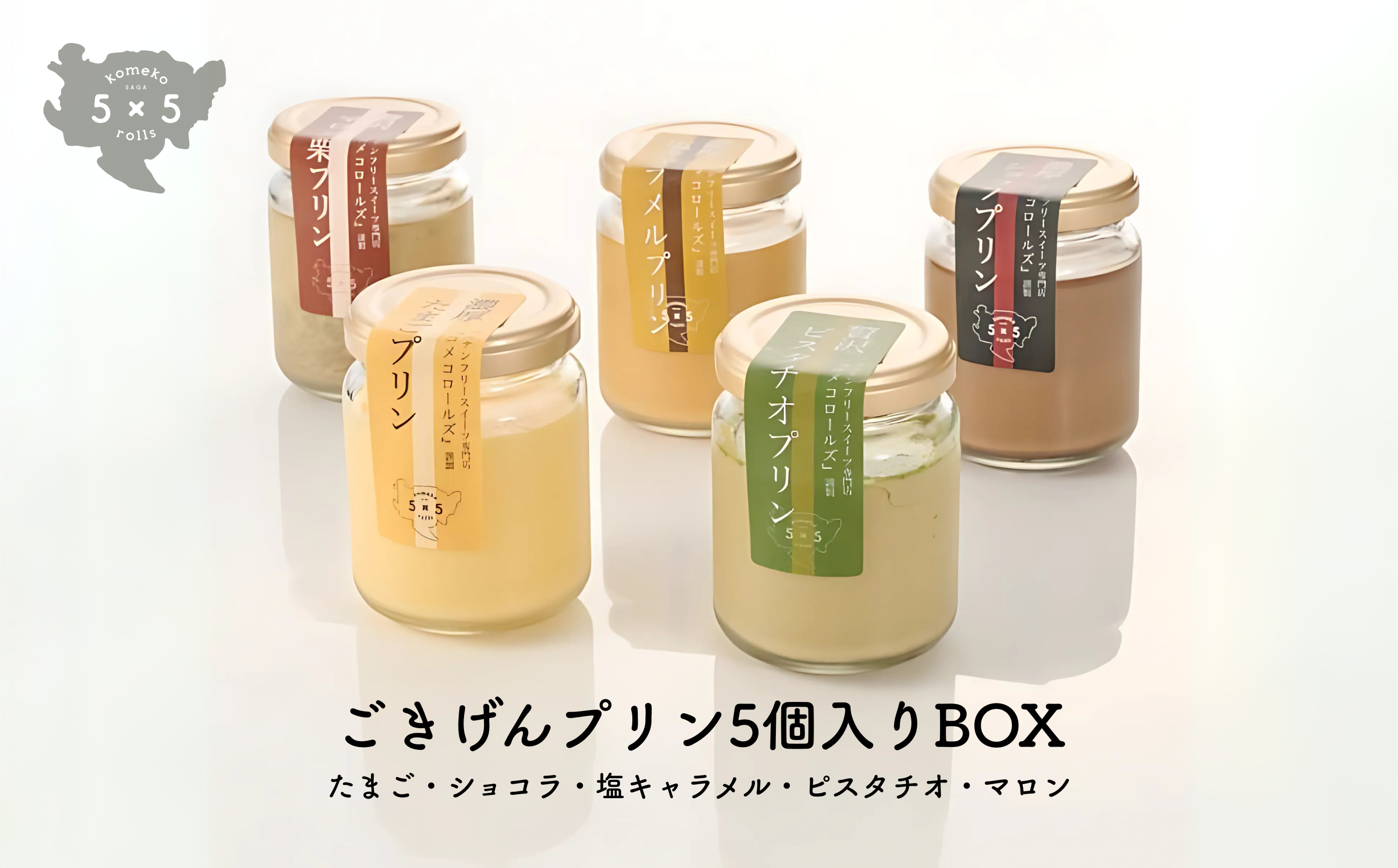 5×5rolls ごきげんプリン5個入りBOX(たまご・ショコラ・塩キャラメル・ピスタチオ・マロン)