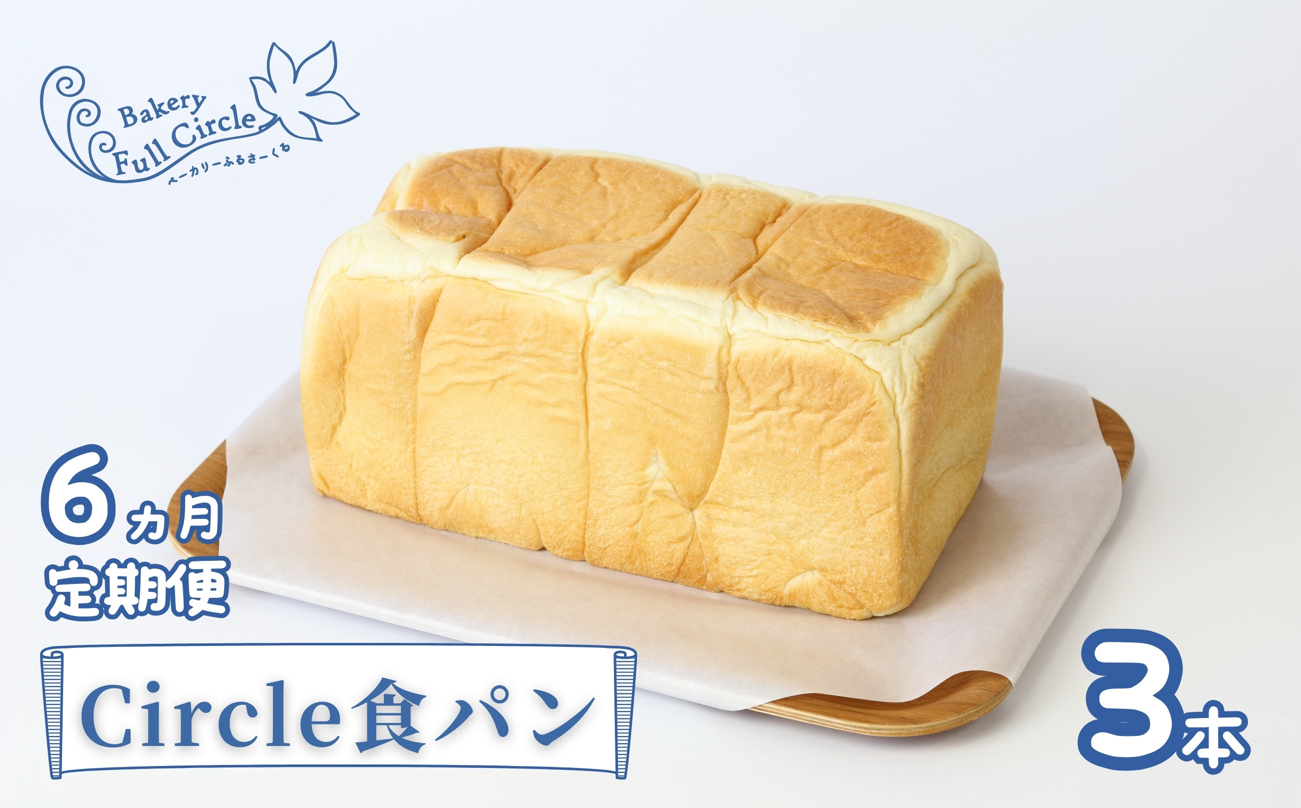 【定期便】Circle食パン3本×6ヶ月　※小物は返礼品に含まれません。