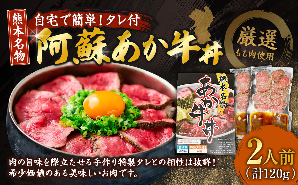 自宅で簡単！タレ付 熊本名物 阿蘇あか牛丼（2人前）