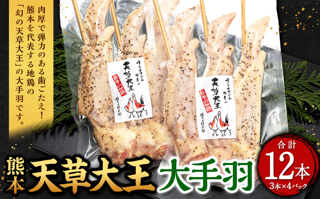 熊本 天草大王 大手羽 12本 (3本×4パック)