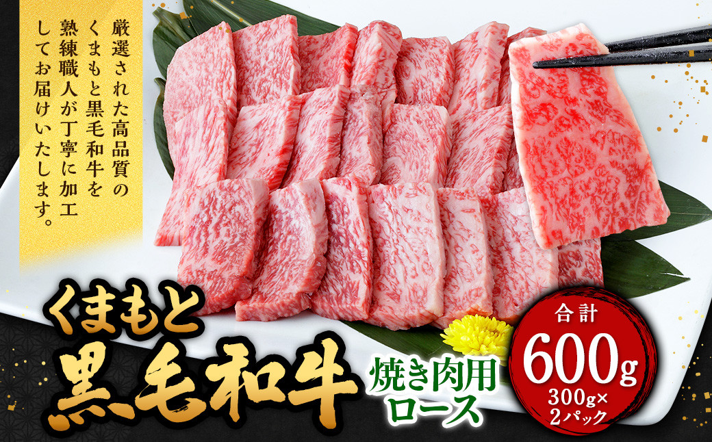 くまもと黒毛和牛 焼き肉用ロース 600g