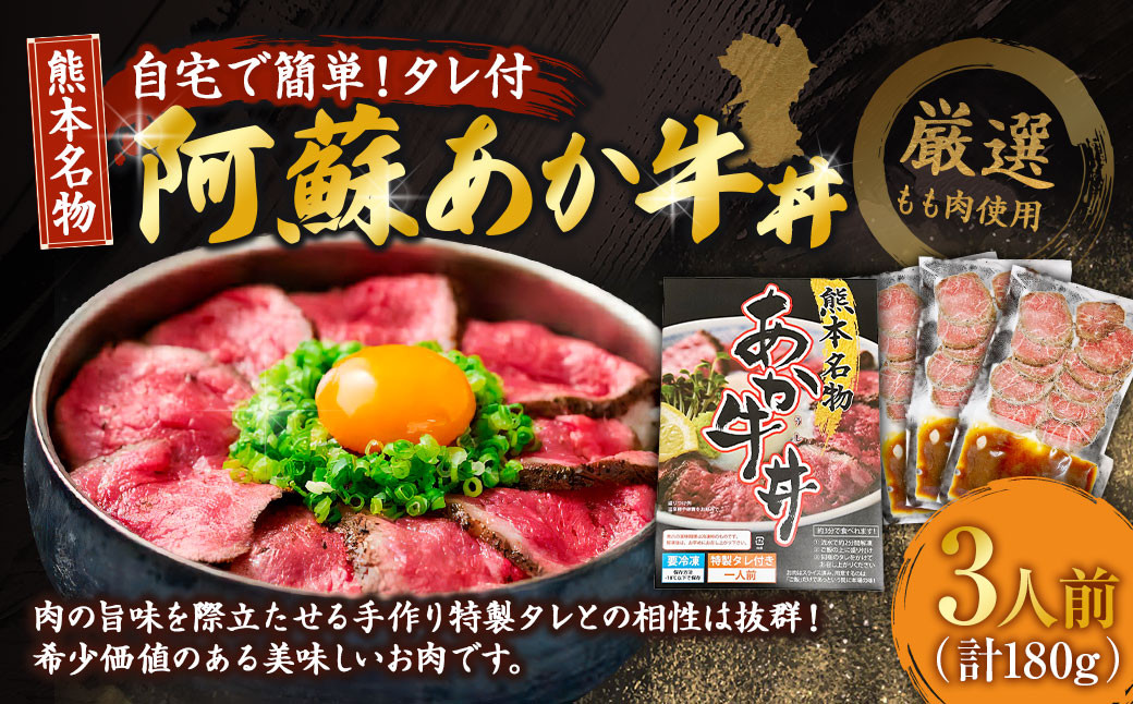 自宅で簡単！タレ付 熊本名物 阿蘇あか牛丼（3人前）