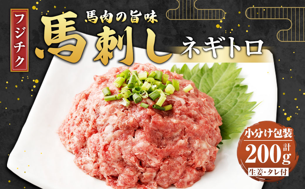 【フジチク】馬刺し ネギトロ 50g×4