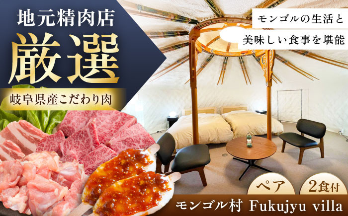 モンゴル村 宿泊優待券 宿泊券 チケット ペアチケット 宿泊 旅行 体験 贈答 ギフト おすすめ 人気 岐阜県 恵那市