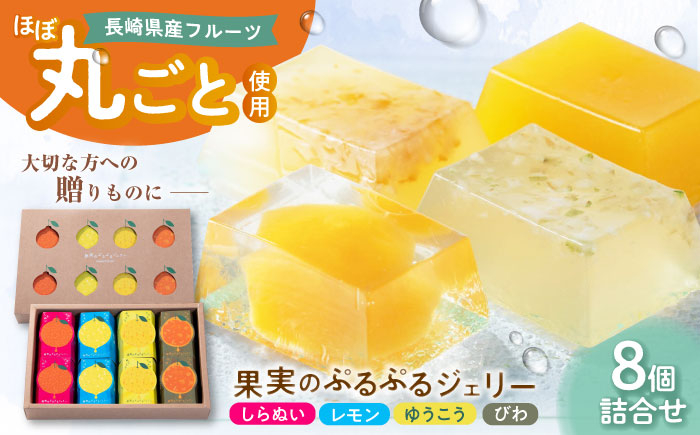 ゼリー レモン ゆうこう しらぬい びわ フルーツ