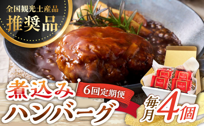 【6回定期便】伊万里牛使用 ごぼう入り煮込みハンバーグ 4個 /レストガーデン・ミニ [UDQ008] ハンバーグ 伊万里牛 牛