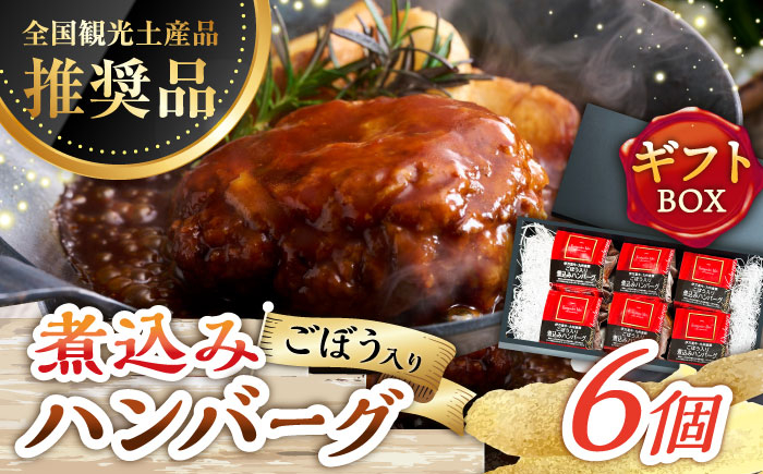 【伊万里牛使用】ごぼう入り煮込みハンバーグ 6個入りギフトボックス /レストガーデン・ミニ [UDQ011]