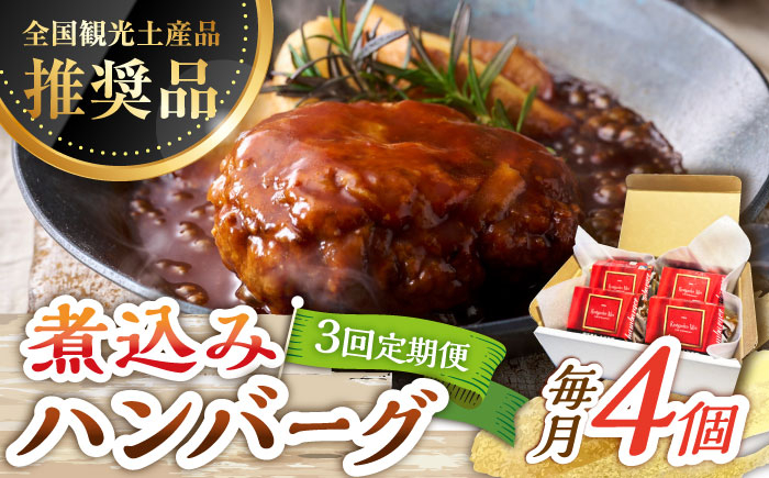 【3回定期便】伊万里牛使用 ごぼう入り煮込みハンバーグ 4個 /レストガーデン・ミニ [UDQ007] ハンバーグ 伊万里牛 牛