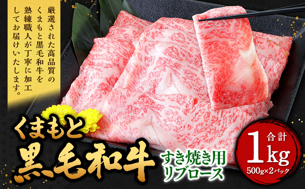 くまもと黒毛和牛 すき焼き用 リブロース 1kg(500g×2パック)