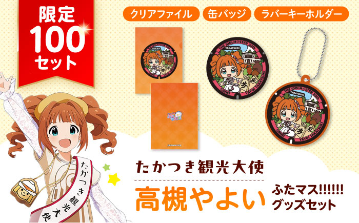 アイドルマスター ふたマス!!!!!! 高槻やよい グッズ グッツ