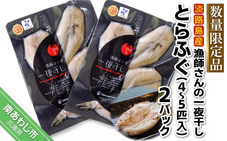 前拓水産の淡路島産　漁師さんの一夜干し（とらふぐ）2Pセット