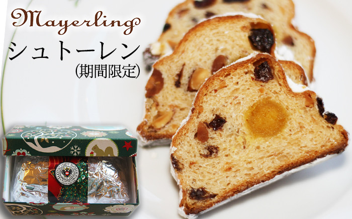 マイヤーリングで人気のシュトーレンをお送りします。