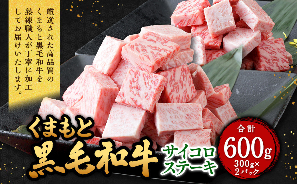 くまもと黒毛和牛 サイコロステーキ 600g