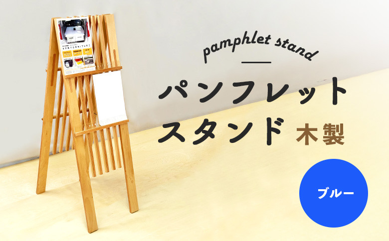 パンフレットスタンド　木製（ブルー）
