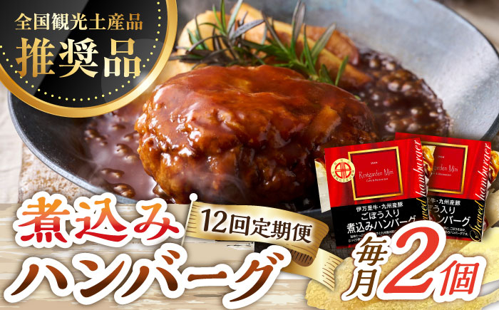 【12回定期便】伊万里牛使用 ごぼう入り煮込みハンバーグ 2個 /レストガーデン・ミニ [UDQ005] ハンバーグ 伊万里牛 