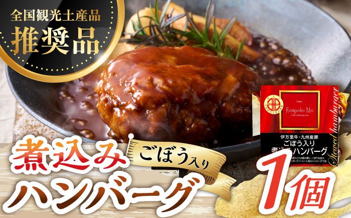 【伊万里牛使用】ごぼう入り煮込みハンバーグ 1個 /レストガーデン・ミニ [UDQ001] ハンバーグ 伊万里牛 牛肉 牛 豚肉