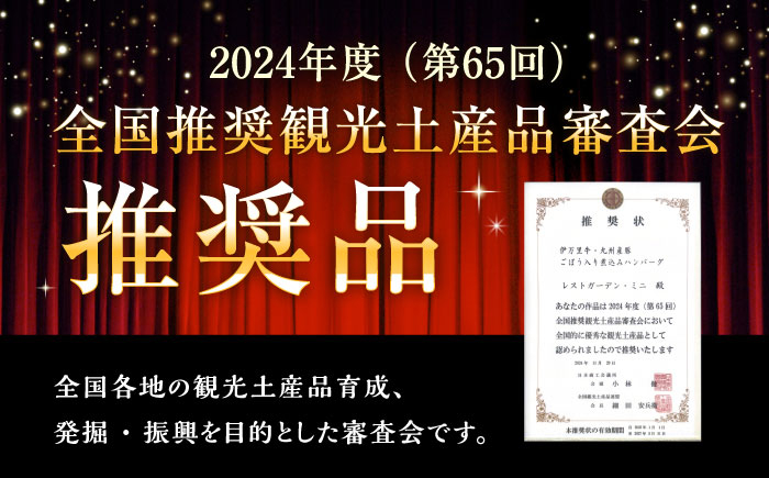 【伊万里牛使用】ごぼう入り煮込みハンバーグ 8個入りギフトボックス /レストガーデン・ミニ [UDQ012]