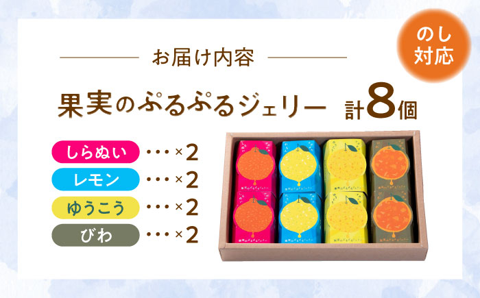 ゼリー レモン ゆうこう しらぬい びわ フルーツ